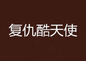 可爱小猫向上跳